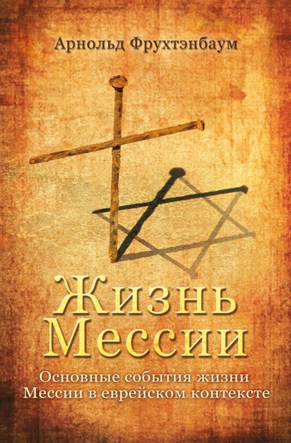 Das Leben des Messias (Russisch)